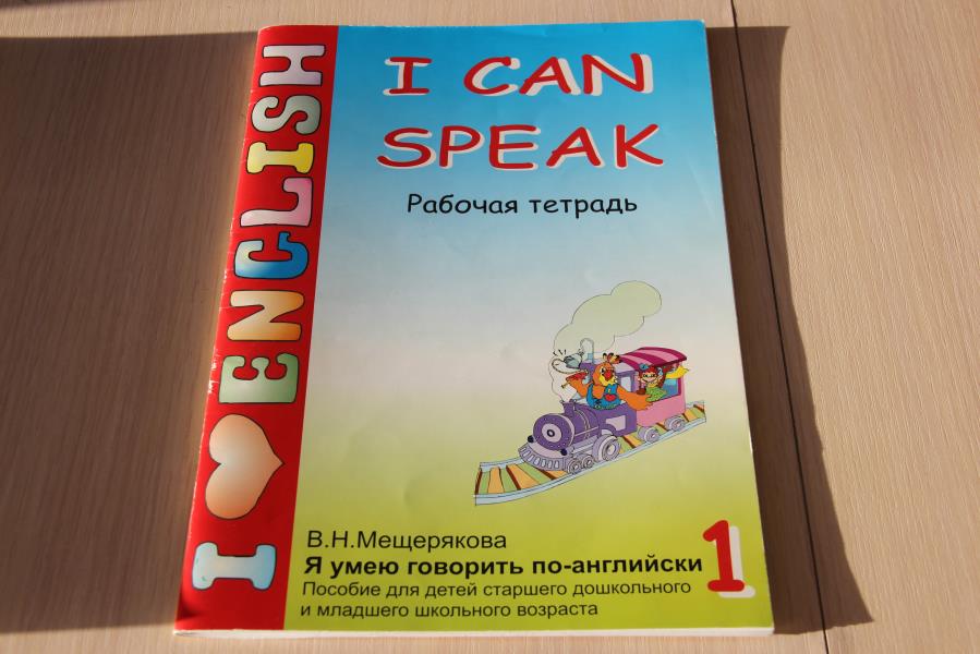 SwopShop | I Can Speak/ Рабочая Тетрадь. В.Н Мещерякова.