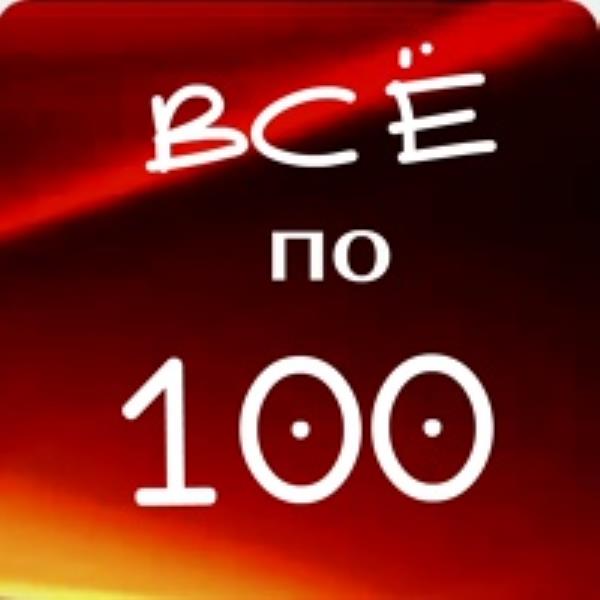 Магазин Вещей По 100 Рублей